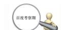 网络SEO应怎样应对百度沙盒期？如何优化网站快速度过沙盒期？