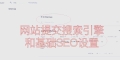 内部链接设置技巧，让网站排名优化更进一步（从建立网站架构到内部链接优化，全方位提升网站SEO效果）