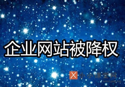 企业网站降权的原因和解决方法（搜索引擎降权对企业的影响及如何提升排名）
