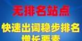 稳步提升网站排名的秘诀（掌握优化技巧）