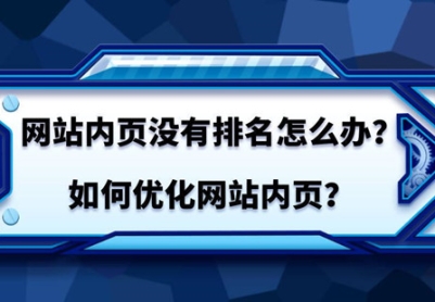 SEO如何优化内页排名？如何提高内页排名？