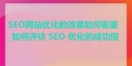 SEO流量总和时间如何计算？如何优化网站以增加流量？