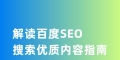 解读百度SEO搜索优质内容指南