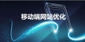 网站建设移动端优化的23个知识点