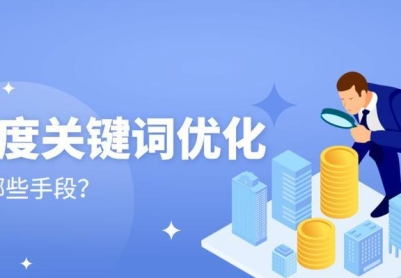 站外SEO优化如何提升网站流量（掌握站外SEO优化技巧）