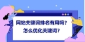 网站更新对排名的影响（为什么需要更新网站以及更新的最佳实践）