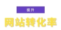 影响转化率的一些因素，提高网站转化率的12个技巧