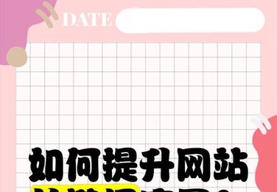 怎么搜索网站中的关键词？有效提高搜索效率的方法是什么？