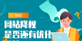 最近大量网站莫名其妙的降权，网站降权的15个原因