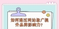 如何选择网站推广方案？有效策略有哪些？