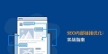 SEO内链和外链详解——优化网站排名的关键
