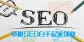 草根SEOer是否赚钱，草根SEO白手起家创业的方法