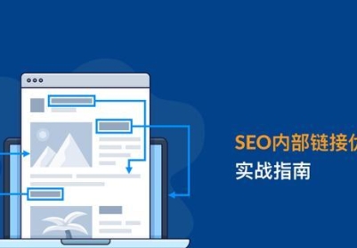 SEO内链和外链详解——优化网站排名的关键