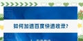 如何在百度搞好网站推广？掌握哪些技巧能提高网站排名？