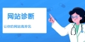 一份完整的SEO诊断分析报告包含6大部分