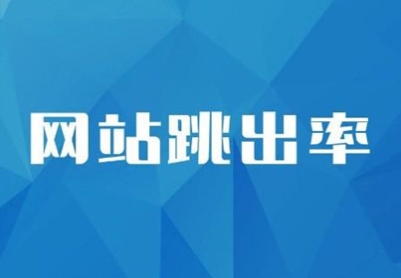 SEO诊断：网站跳出率的相关介绍，对SEO到底有什么影响？