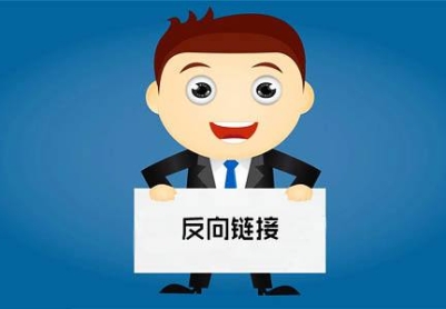 如何创建优质的反向链接，打造高质量的反向链接