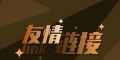 SEO中常见的五种链接，SEO怎么做友情链接
