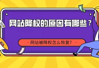 网站降权如何恢复，网站降权后一般多久能恢复