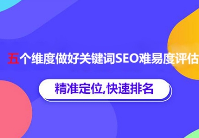 判断关键词排名优化难度的五个维度