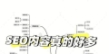 如何做好SEO网络推广（提高网站排名、吸引用户流量）