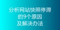 分析网站快照停滞的9个原因及解决办法