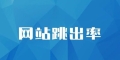 SEO诊断：网站跳出率的相关介绍，对SEO到底有什么影响？