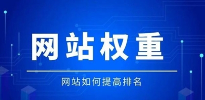 如何提高网站权重？提高网站排名的几个SEO技巧