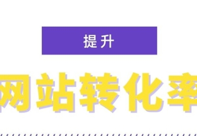 影响转化率的一些因素，提高网站转化率的12个技巧