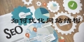 网站搭建时如何优化网站结构才有利于网站排名？