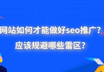 SEO推广：如何让你的网站获得更多的流量？