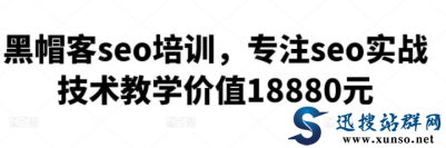 黑帽客seo培训教程专注seo实战技术教学价值18880元