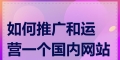 如何推广制作网站？有效策略和常见问题解答？