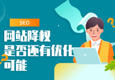 最近大量网站莫名其妙的降权，网站降权的15个原因