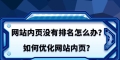 SEO如何优化内页排名？如何提高内页排名？