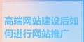 注册新网站后如何推广？有效推广策略有哪些？