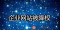 企业网站降权的原因和解决方法（搜索引擎降权对企业的影响及如何提升排名）