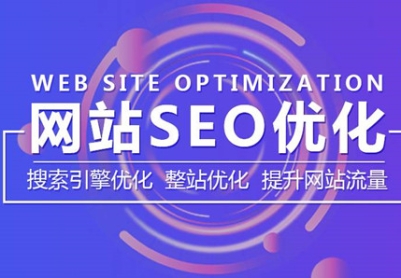 网站SEO优化是干嘛的，应该关注什么