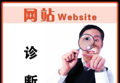 如何让网站更健康（网站诊断是必要）