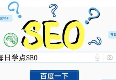 网站SEO优化的关键要素（打造高质量网站）