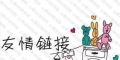 友情链接交换攻略（如何有效地交换友情链接提升网站排名）