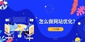 如何进行网站SEO优化（教你有效提升网站在搜索引擎中的排名）