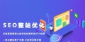 整站优化SEO的做法，自己如何做SEO整站优化？