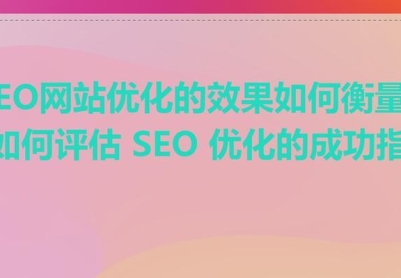SEO流量总和时间如何计算？如何优化网站以增加流量？