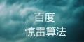 百度上线惊雷算法3.0，百度算法打击应该怎么应对？