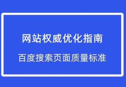 网站优化权威指南：百度发布了最新的搜索页面质量标准