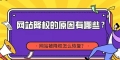 网站降权如何恢复，网站降权后一般多久能恢复