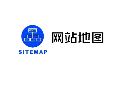 网站地图（sitemap）对网站优化有什么意义？