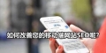 百度移动搜索落地页最新标准，如何提供足够的优质内容