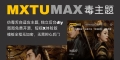 MXTU MAX仿毒舌苹果CMS影视自适应主题模板3.0修正版源码